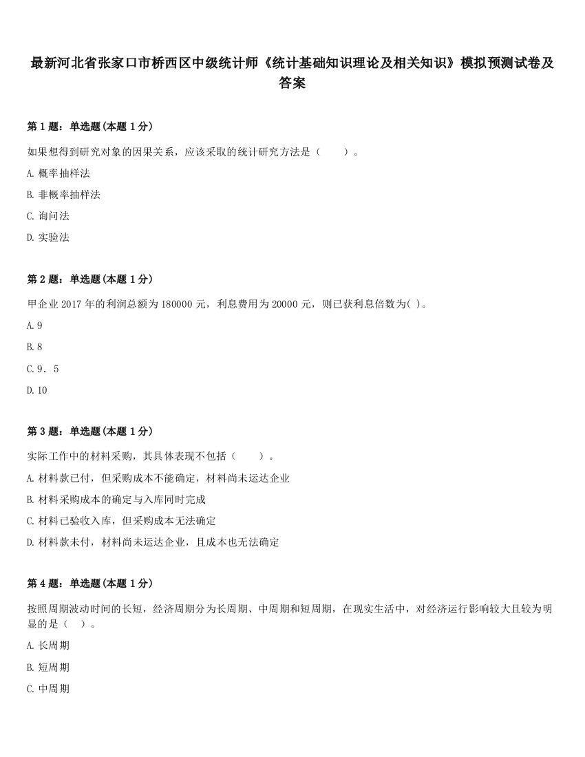 最新河北省张家口市桥西区中级统计师《统计基础知识理论及相关知识》模拟预测试卷及答案