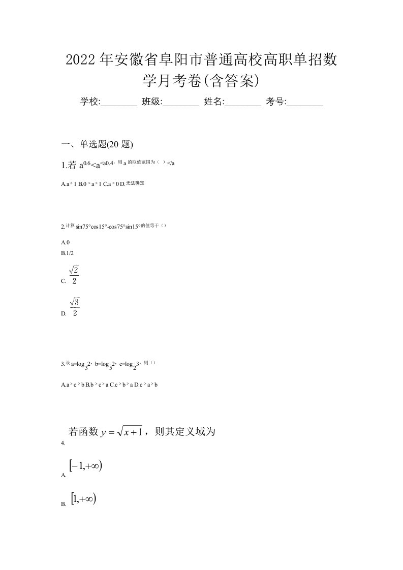 2022年安徽省阜阳市普通高校高职单招数学月考卷含答案