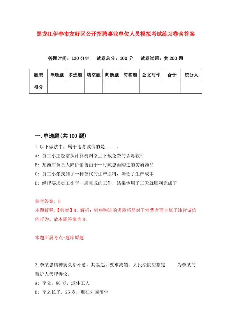 黑龙江伊春市友好区公开招聘事业单位人员模拟考试练习卷含答案第7期