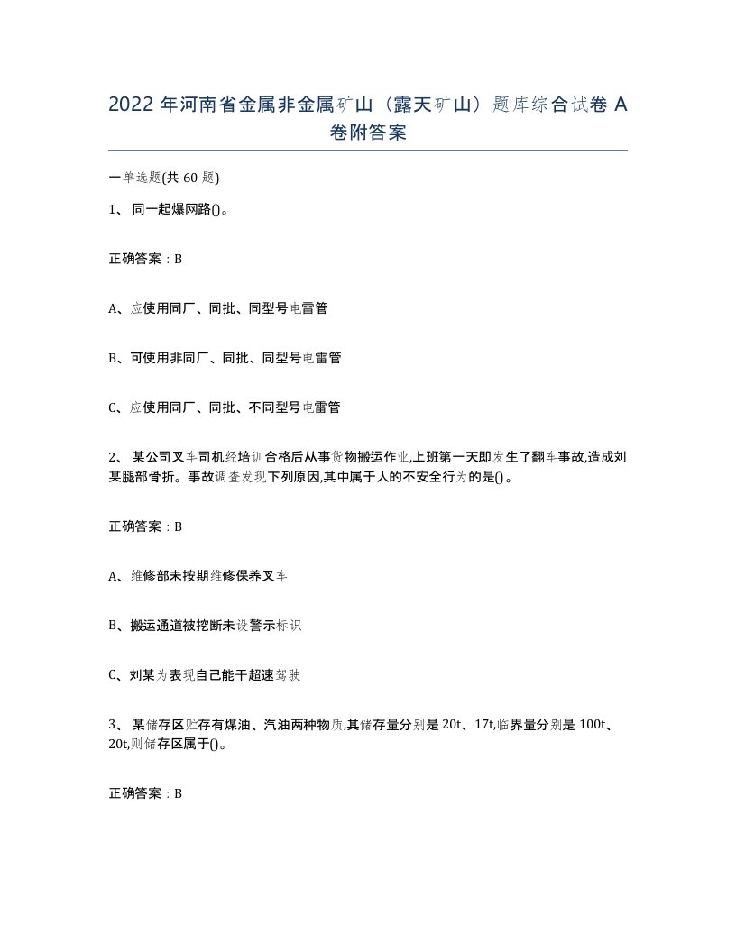 2022年河南省金属非金属矿山露天矿山题库综合试卷A卷附答案