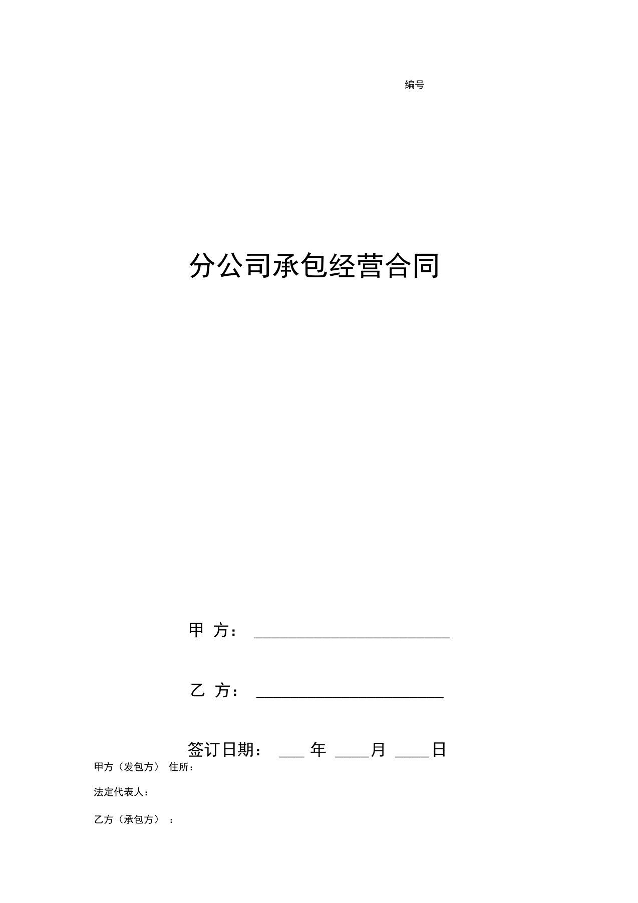 分公司承包经营合同协议书范本内部承包