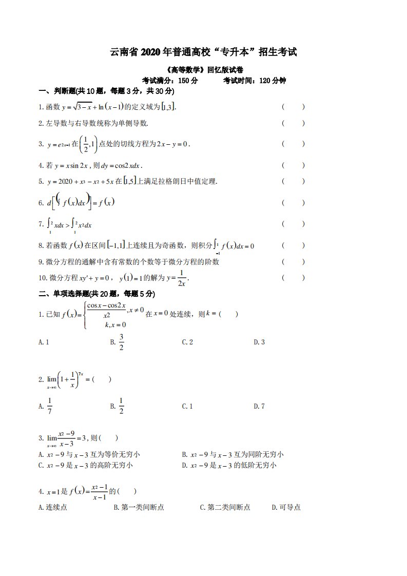 2020云南专升本高等数学真题试卷