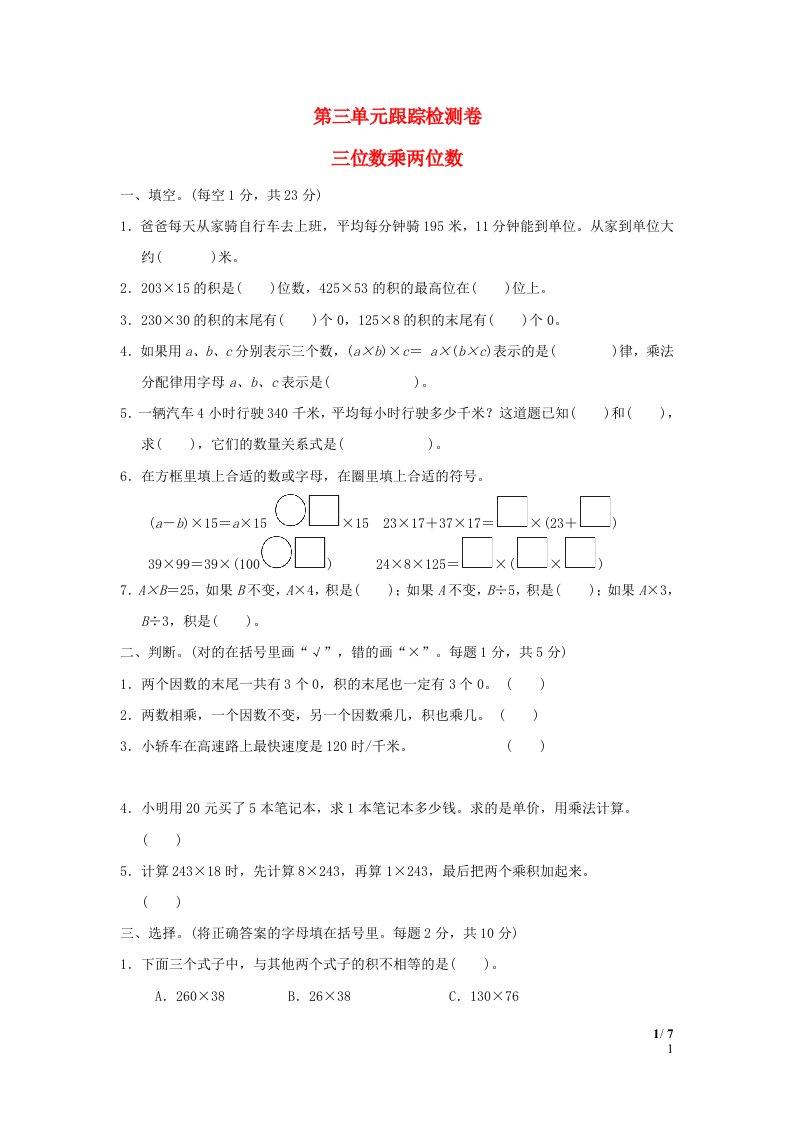 2022四年级数学下册第3单元三位数乘两位数跟踪检测卷冀教版