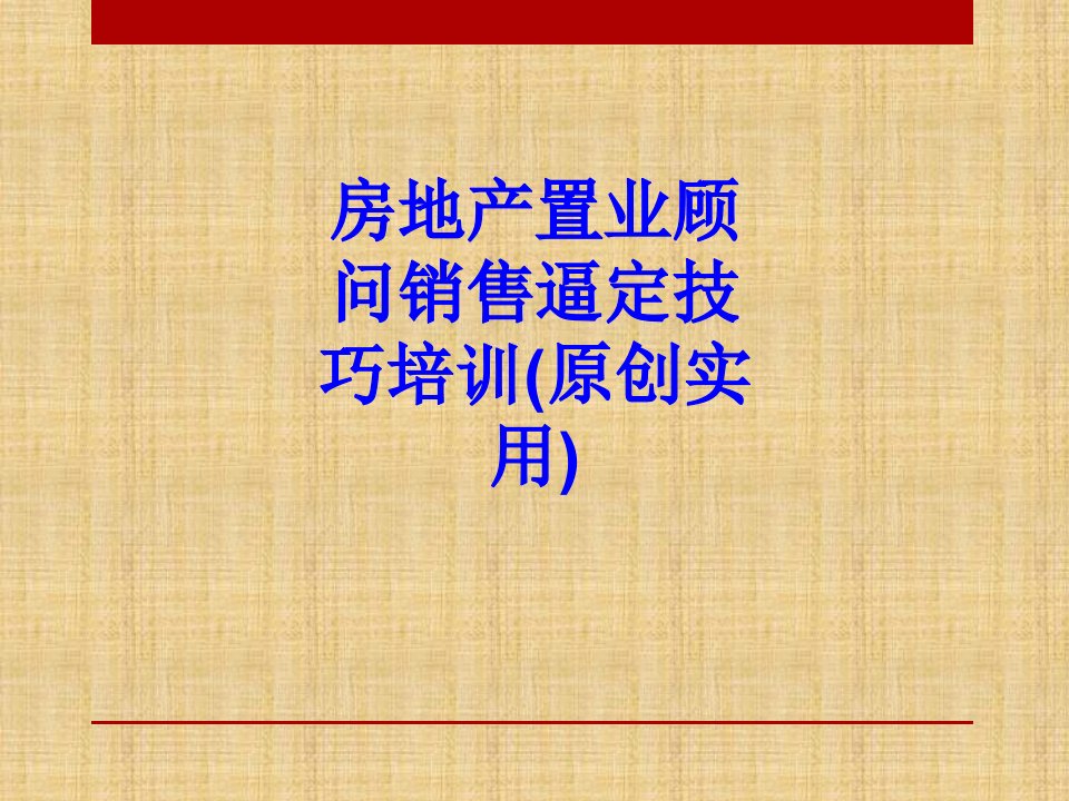 房地产置业顾问销售逼定技巧培训原创实用经典课件