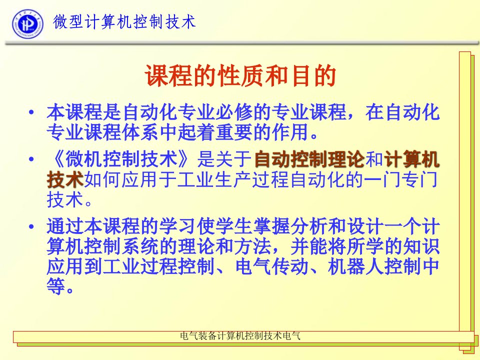 电气装备计算机控制技术电气课件