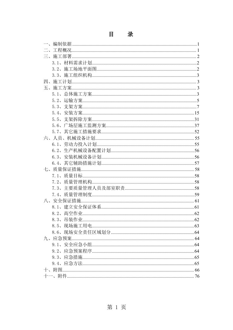 高架桥钢箱梁支架法滑移施工组织设计