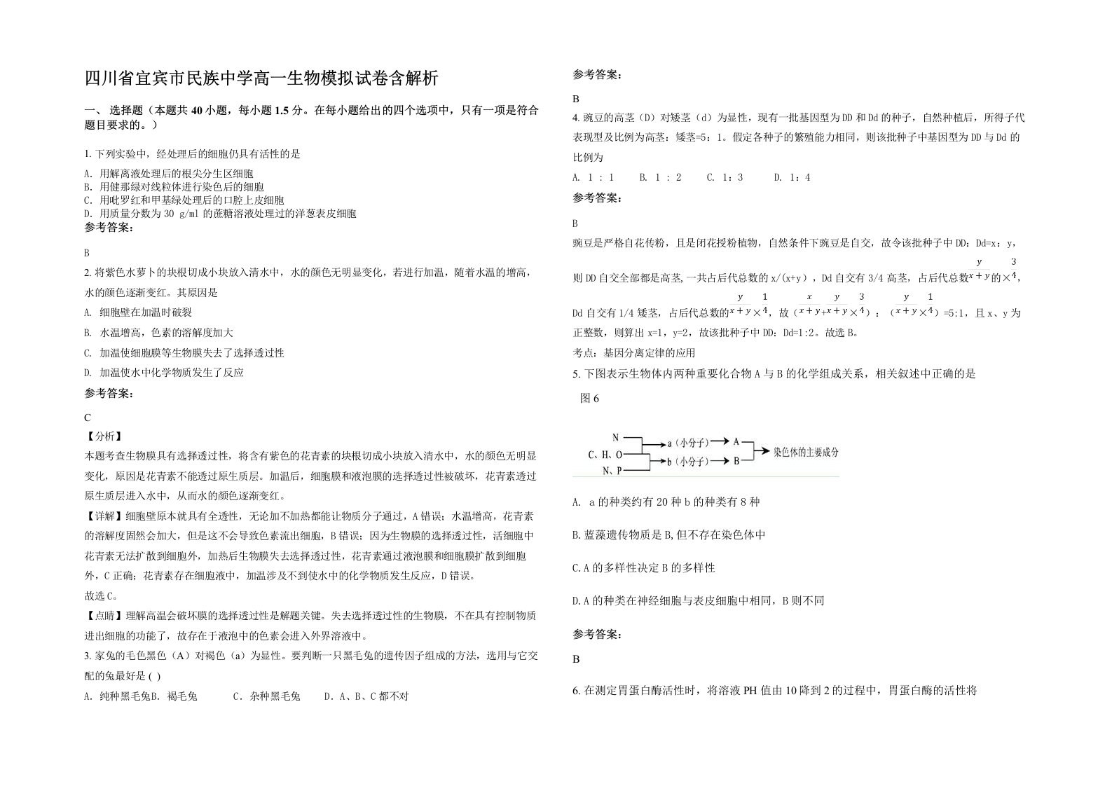 四川省宜宾市民族中学高一生物模拟试卷含解析