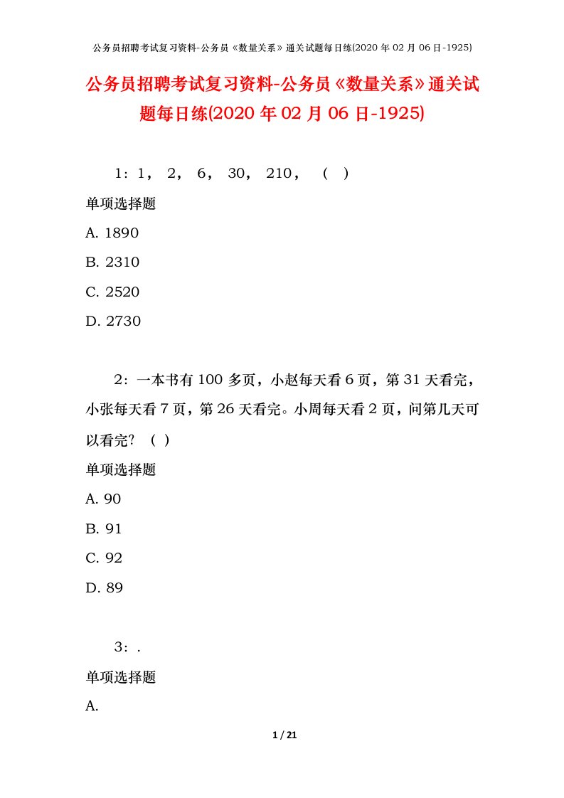 公务员招聘考试复习资料-公务员数量关系通关试题每日练2020年02月06日-1925