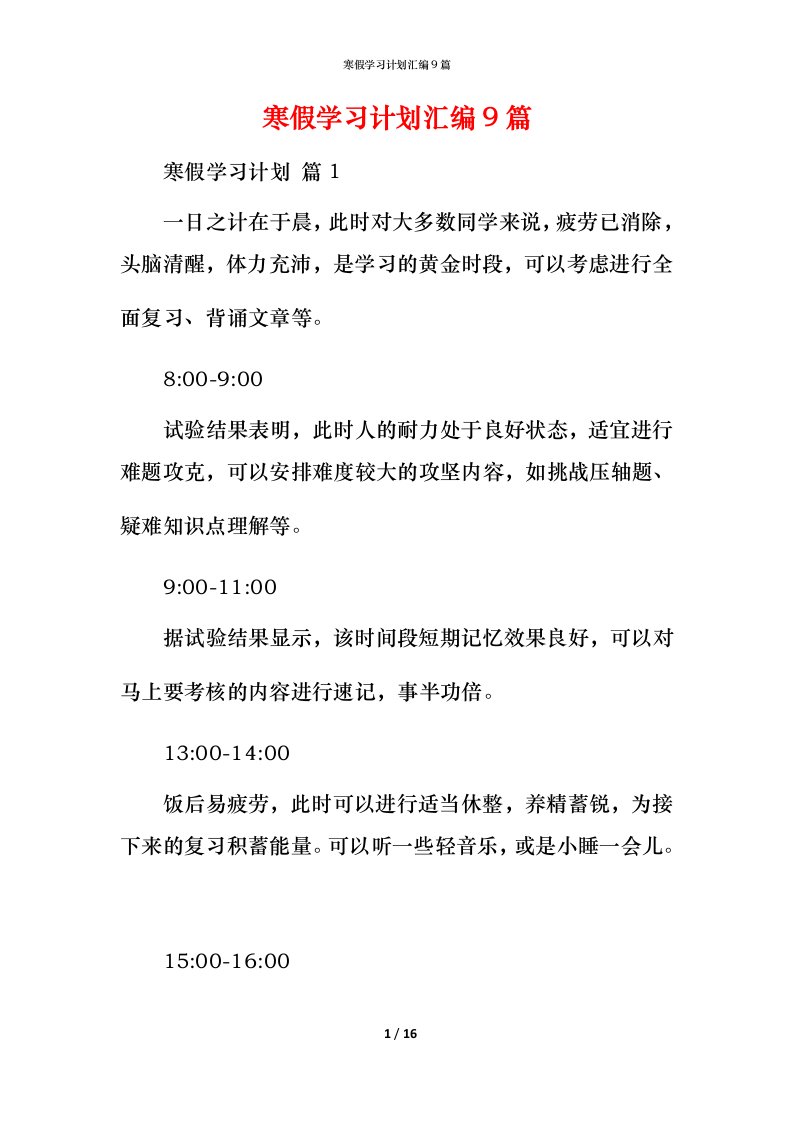 寒假学习计划汇编9篇