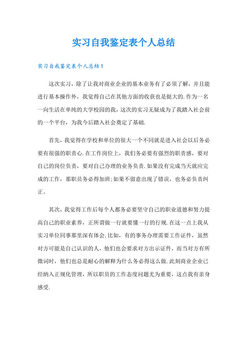 实习自我鉴定表个人总结