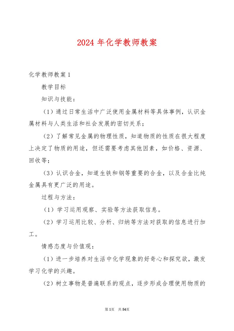 2024年化学教师教案