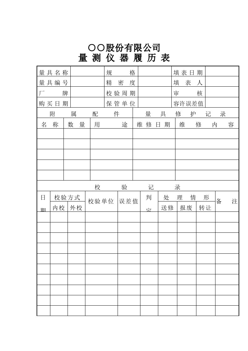 量测仪器履历表