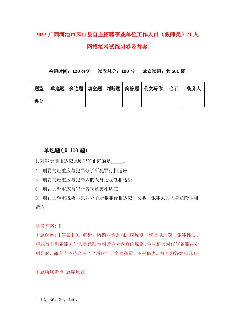 2022广西河池市凤山县自主招聘事业单位工作人员教师类21人网模拟考试练习卷及答案7