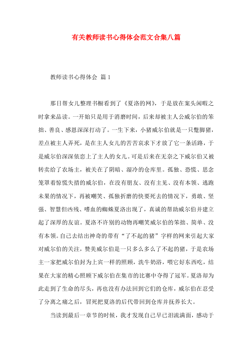 有关教师读书心得体会范文合集八篇