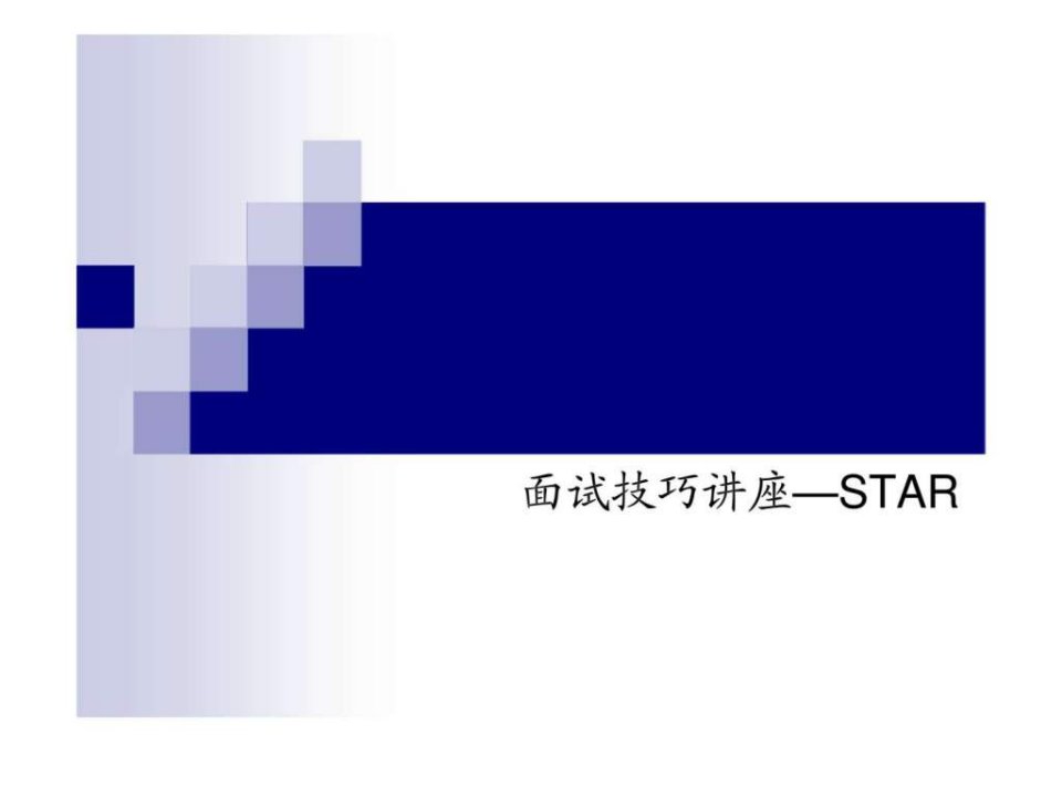 面试技巧讲座star