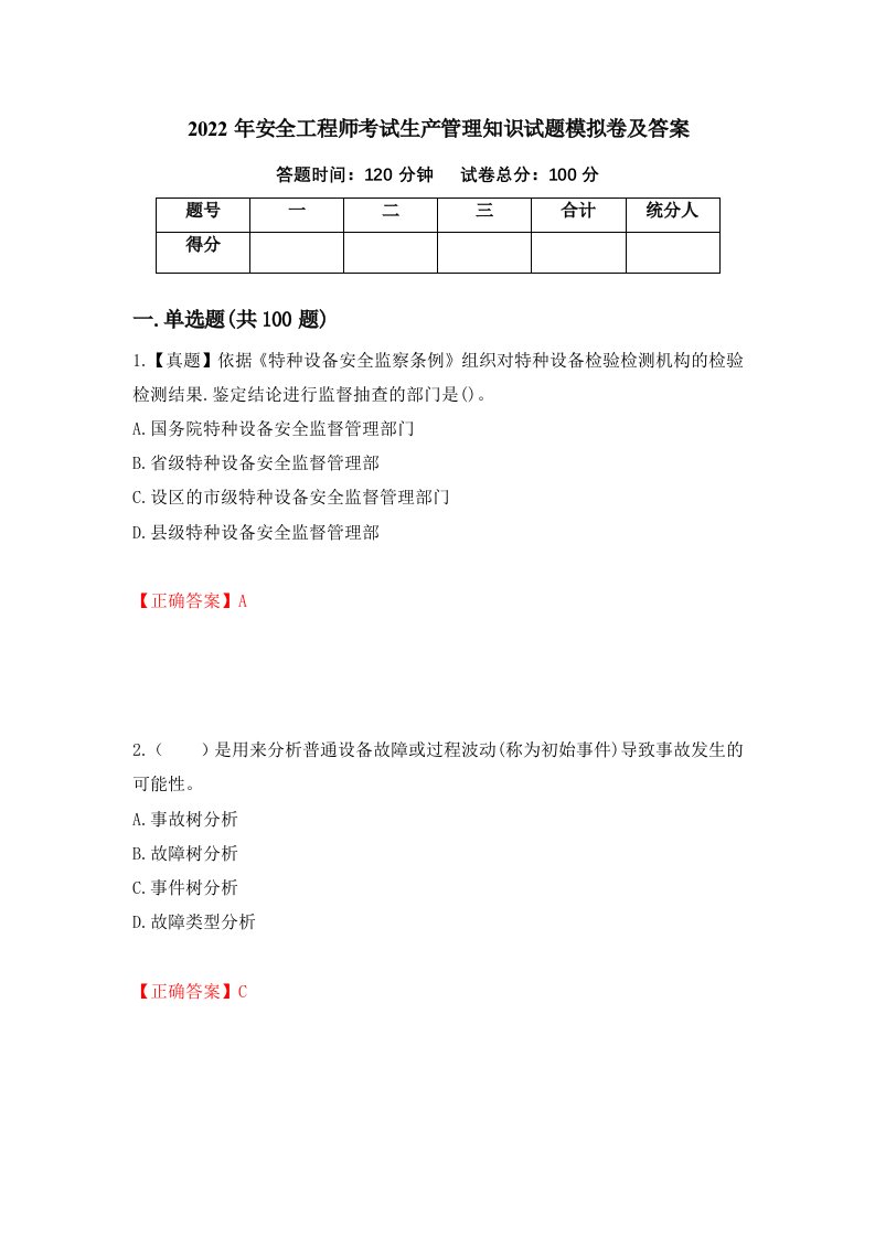 2022年安全工程师考试生产管理知识试题模拟卷及答案35