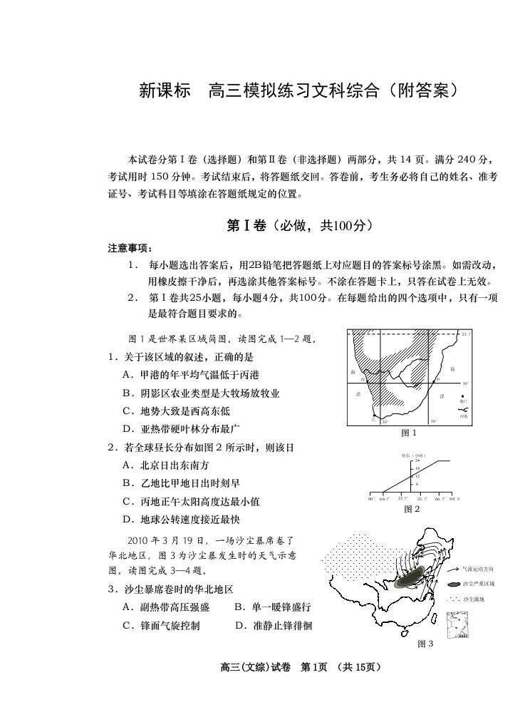 新课标高三模拟练习文科综合(附答案)