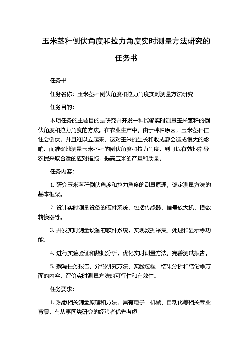 玉米茎秆倒伏角度和拉力角度实时测量方法研究的任务书