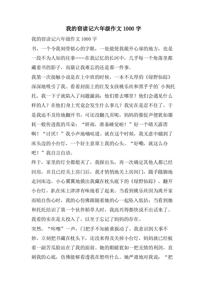 我的窃读记六年级作文1000字