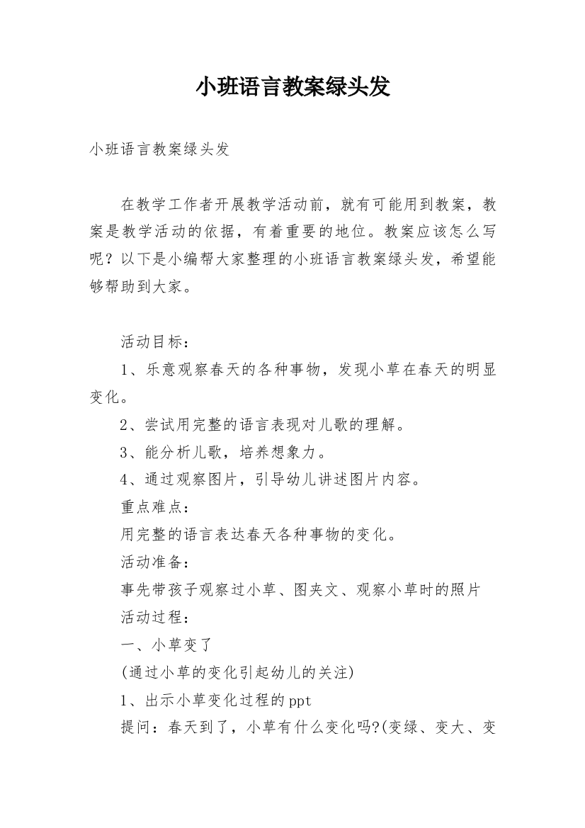 小班语言教案绿头发