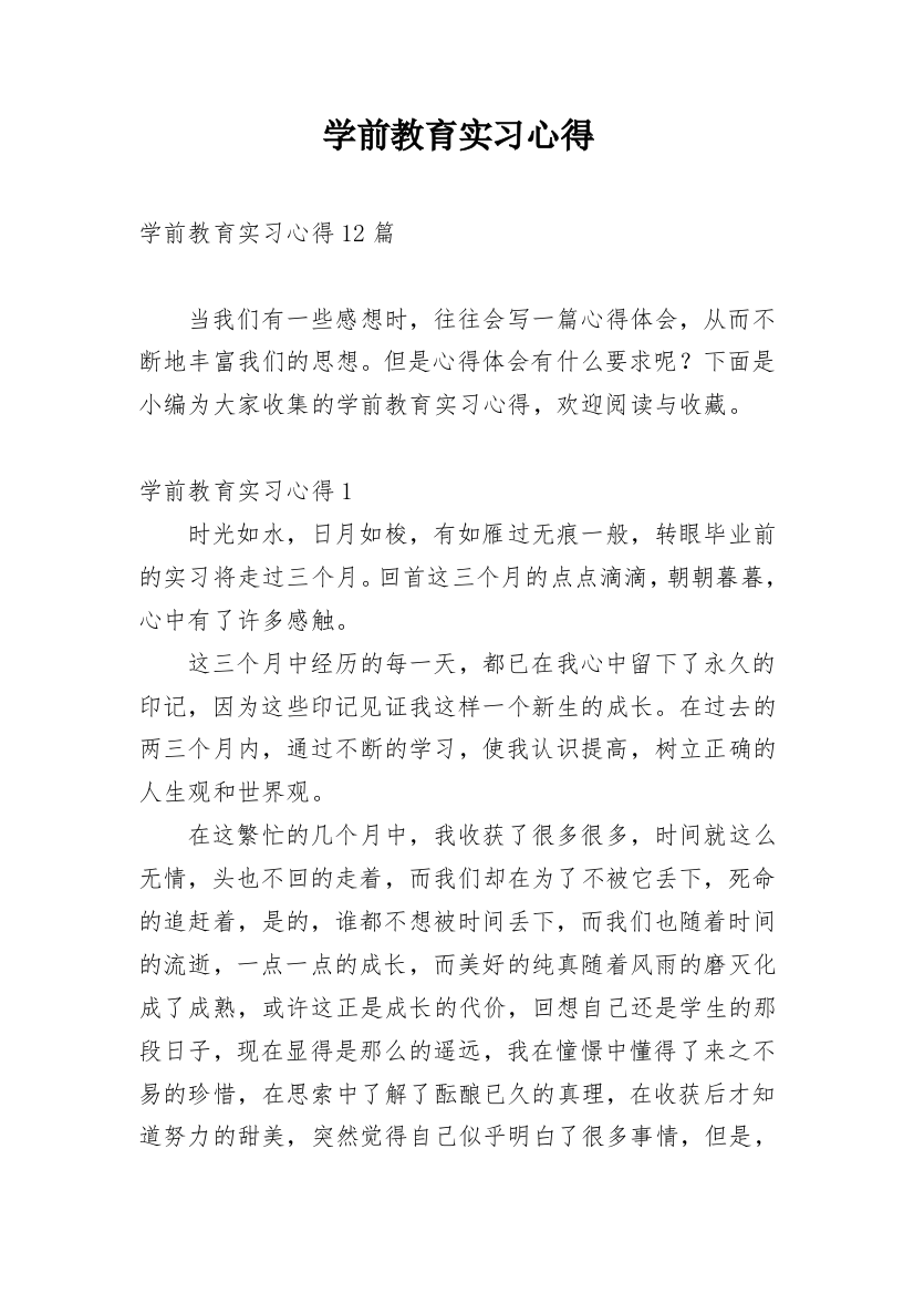 学前教育实习心得_21