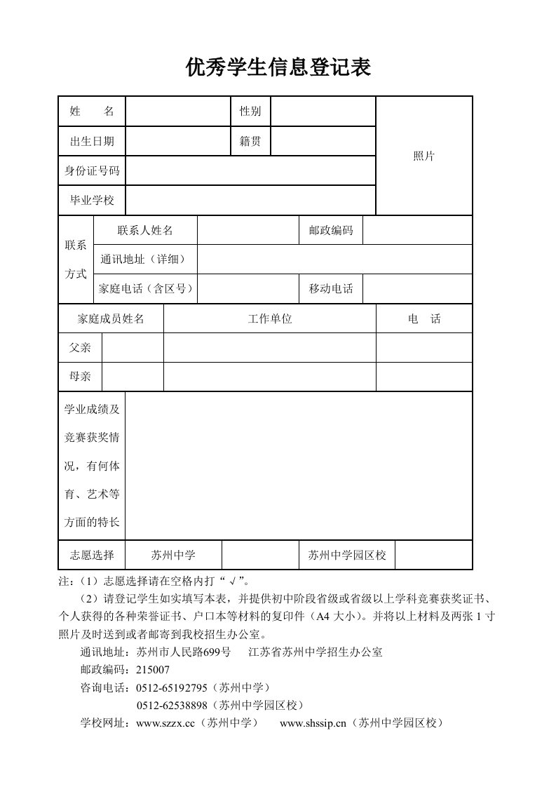 优秀学生信息登记表