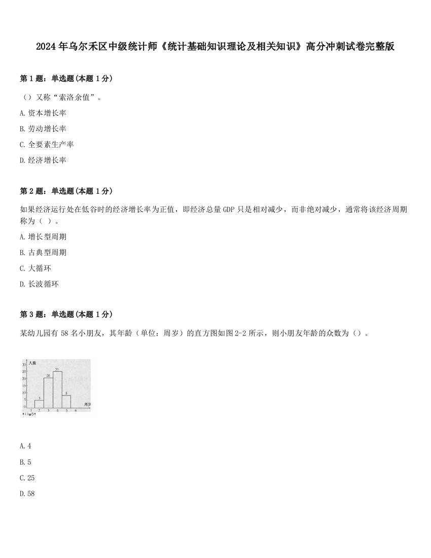 2024年乌尔禾区中级统计师《统计基础知识理论及相关知识》高分冲刺试卷完整版