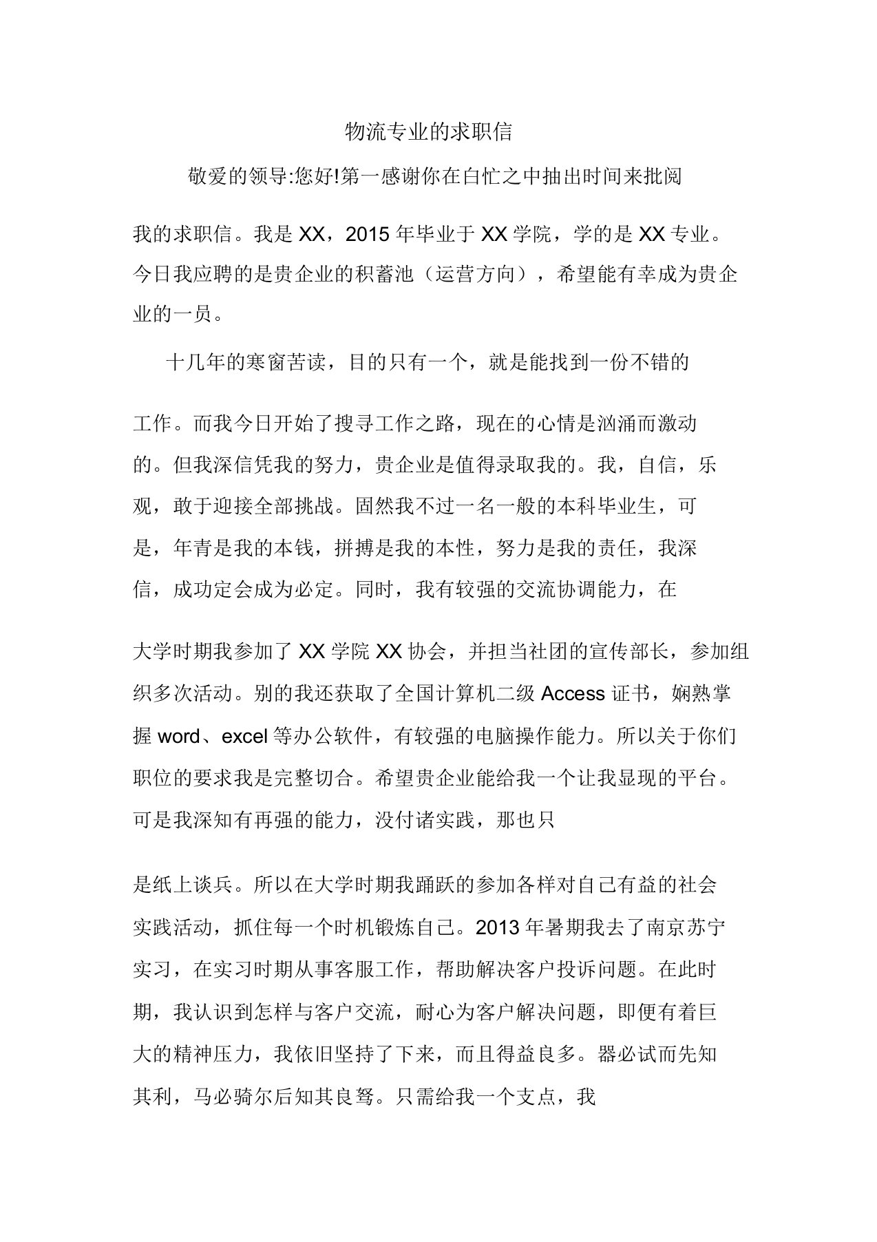 范文物流专业的求职信心得总结范本模板doc