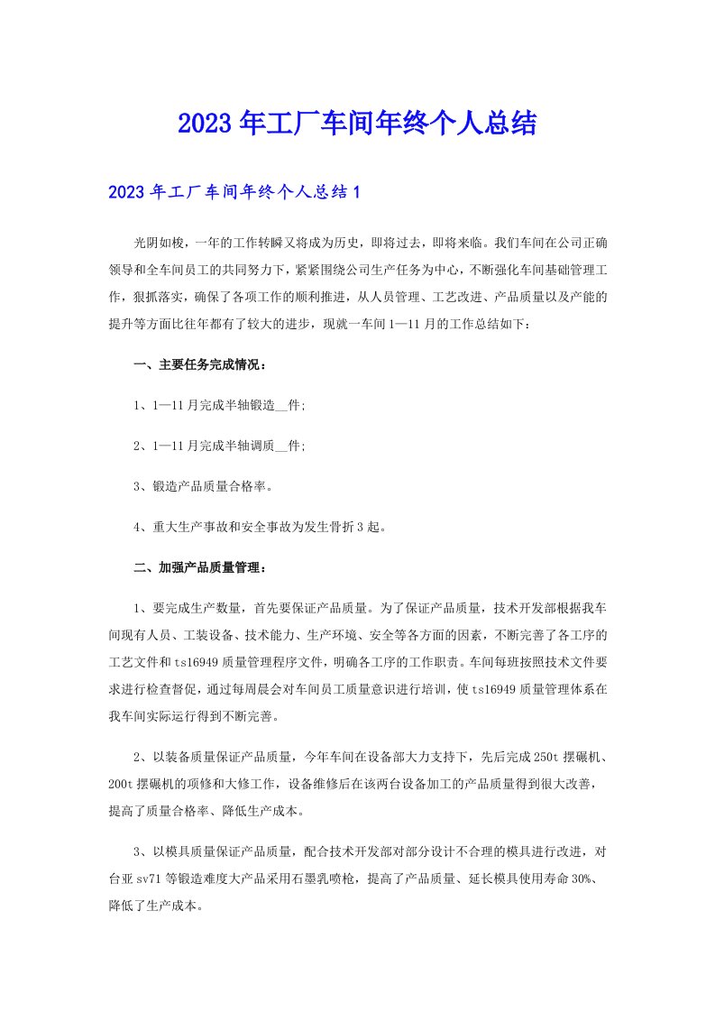 2023年工厂车间年终个人总结