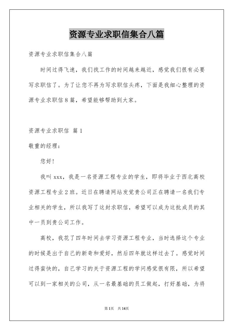 资源专业求职信集合八篇