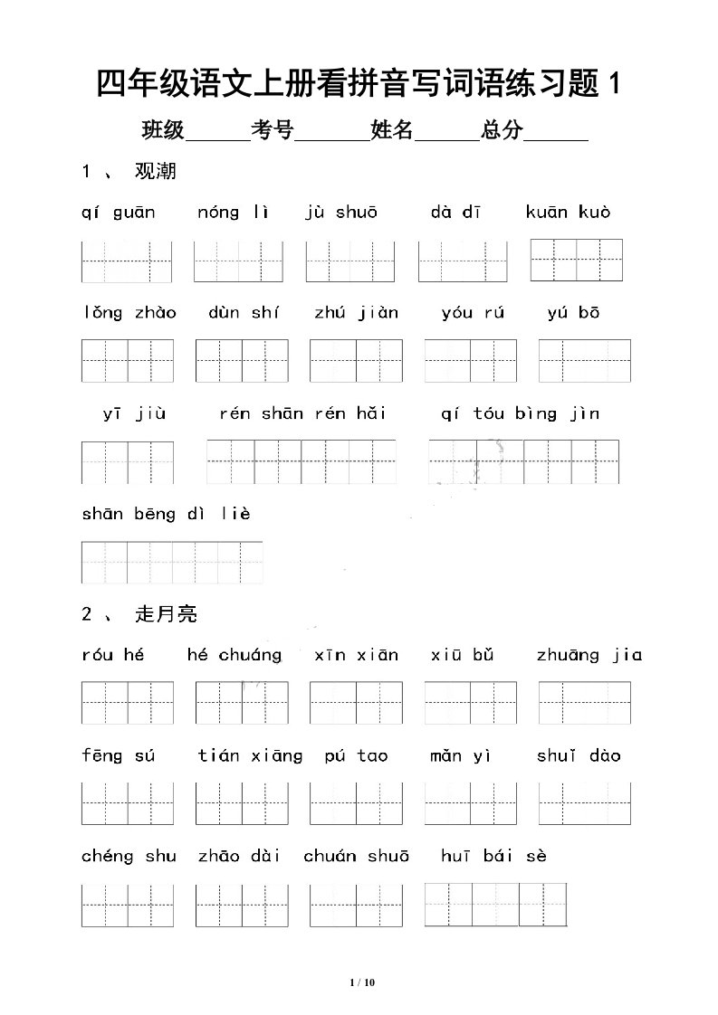 小学语文部编版四年级上册看拼音写词语专项练习题