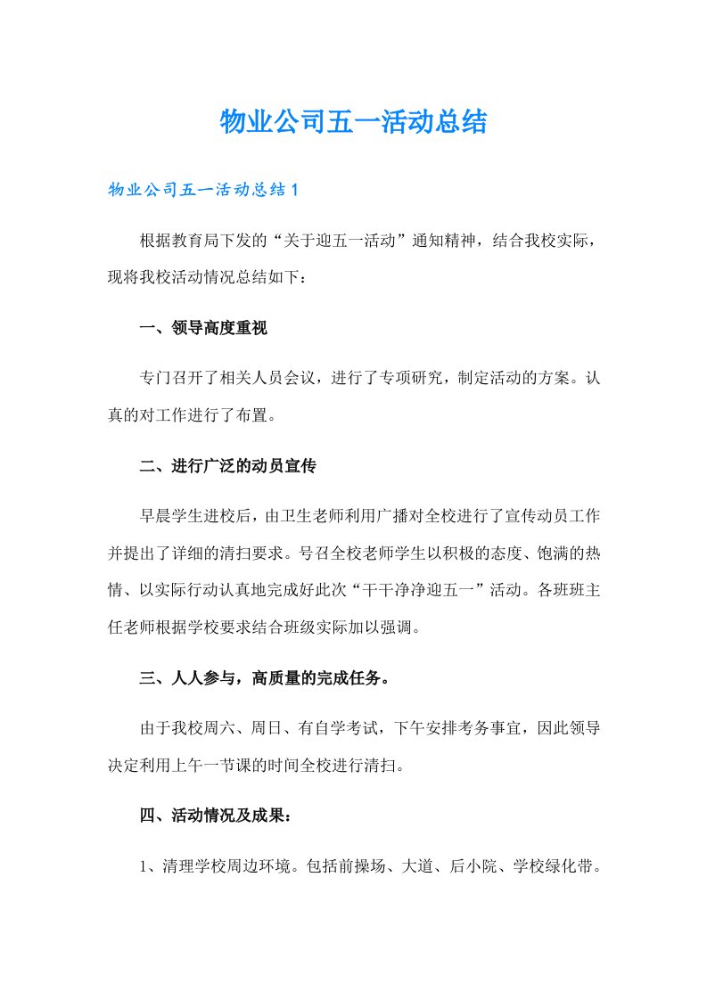 物业公司五一活动总结