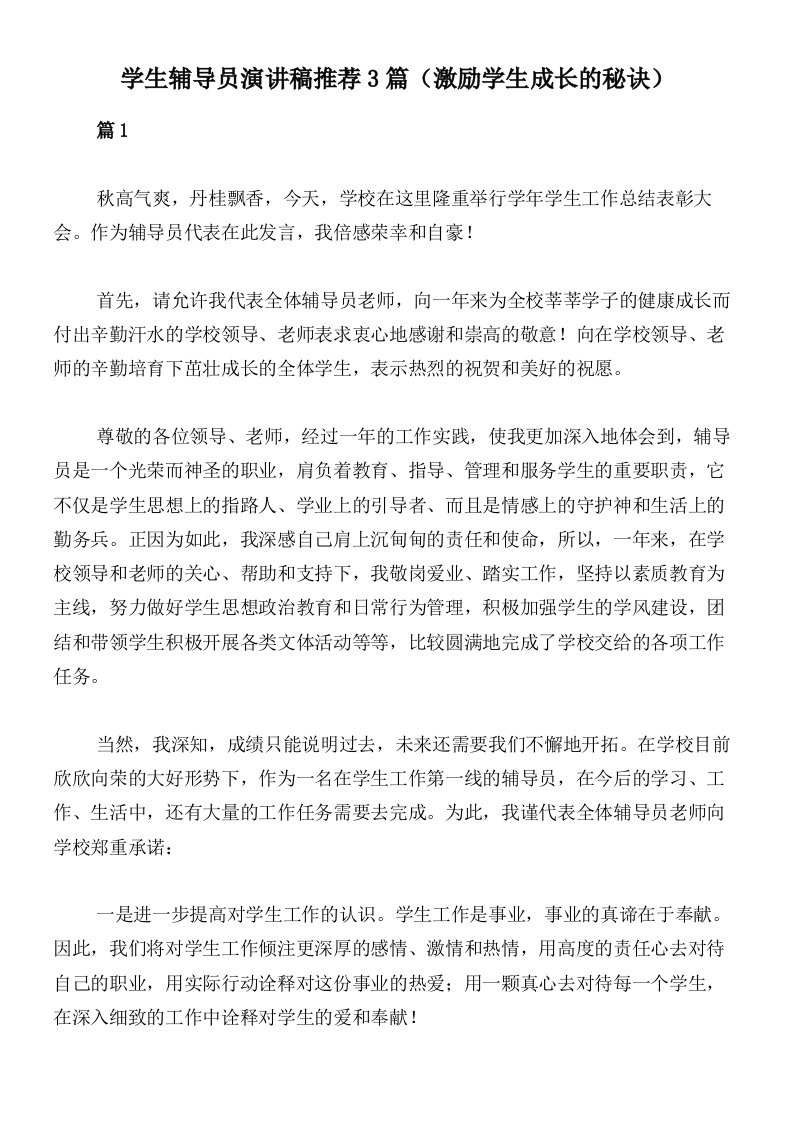 学生辅导员演讲稿推荐3篇（激励学生成长的秘诀）