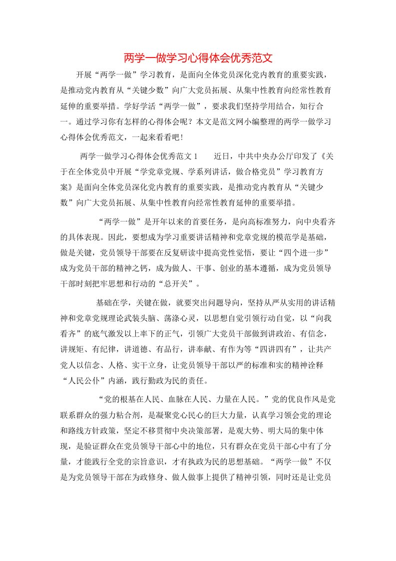 两学一做学习心得体会优秀范文