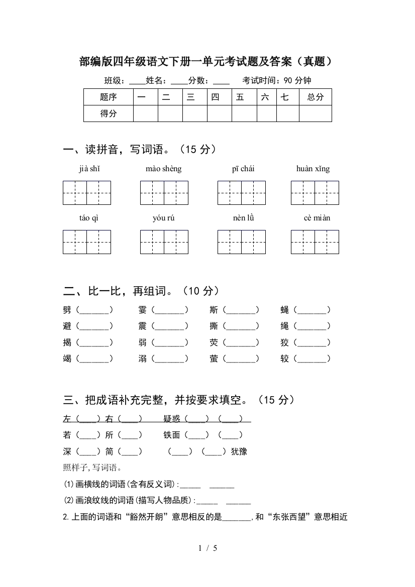 部编版四年级语文下册一单元考试题及答案(真题)