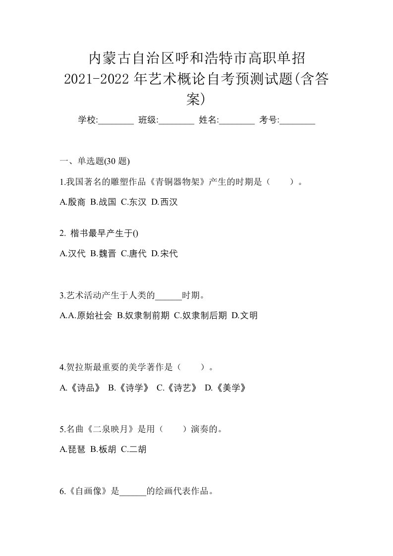 内蒙古自治区呼和浩特市高职单招2021-2022年艺术概论自考预测试题含答案