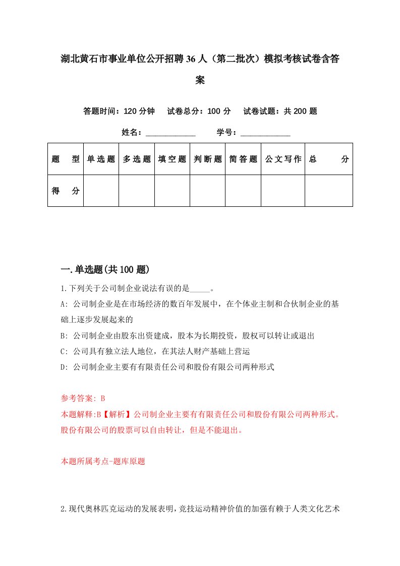 湖北黄石市事业单位公开招聘36人第二批次模拟考核试卷含答案1