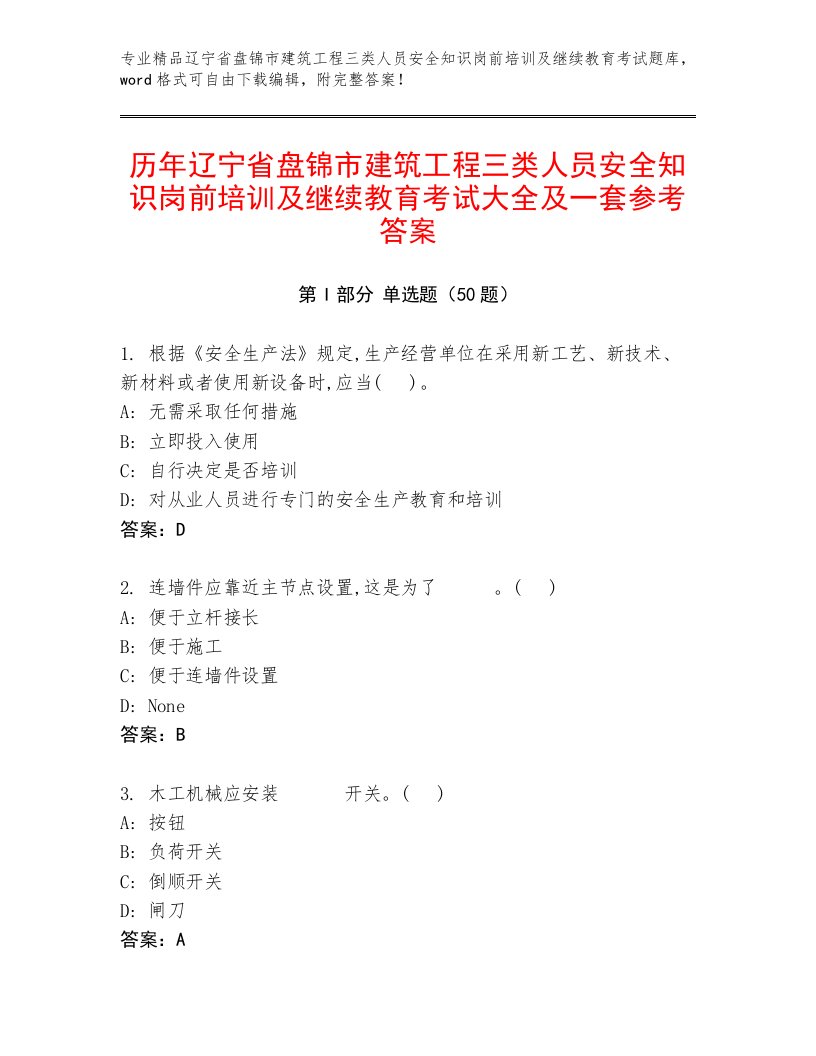 历年辽宁省盘锦市建筑工程三类人员安全知识岗前培训及继续教育考试大全及一套参考答案