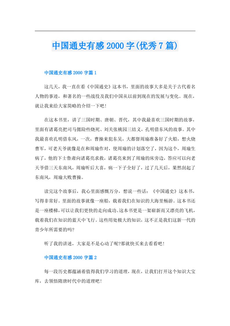 中国通史有感字(优秀7篇)