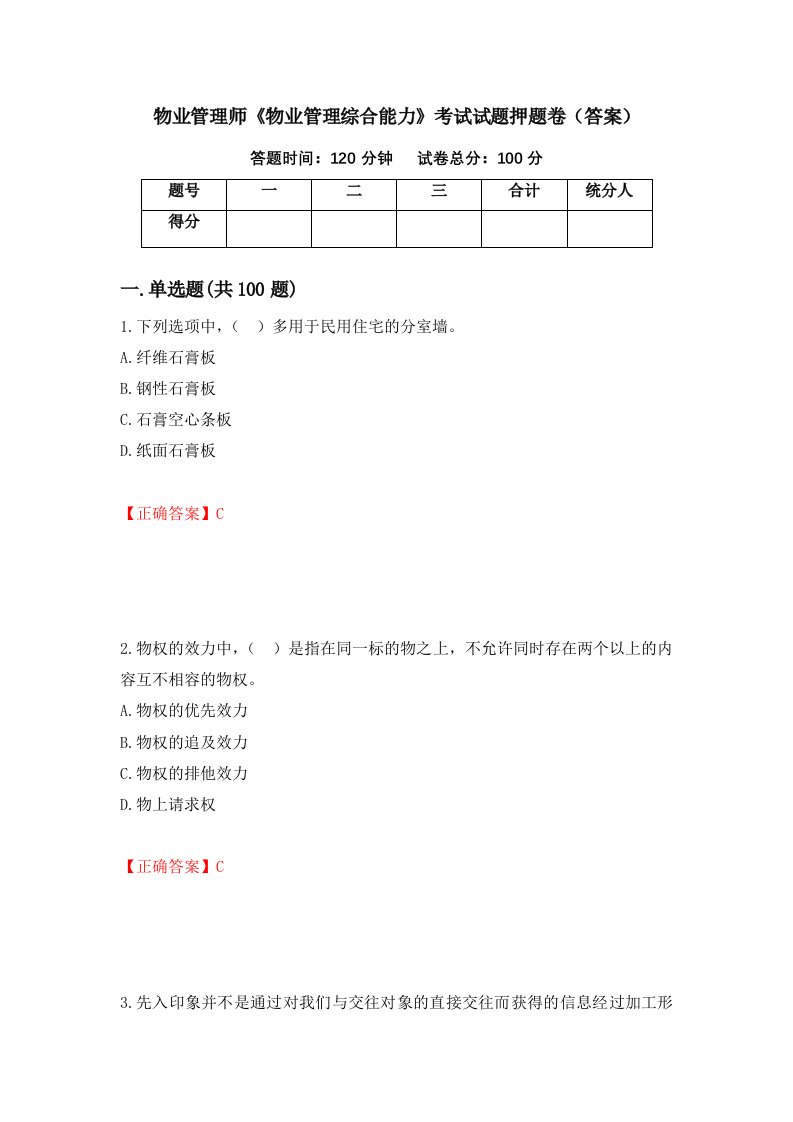 物业管理师物业管理综合能力考试试题押题卷答案第27次