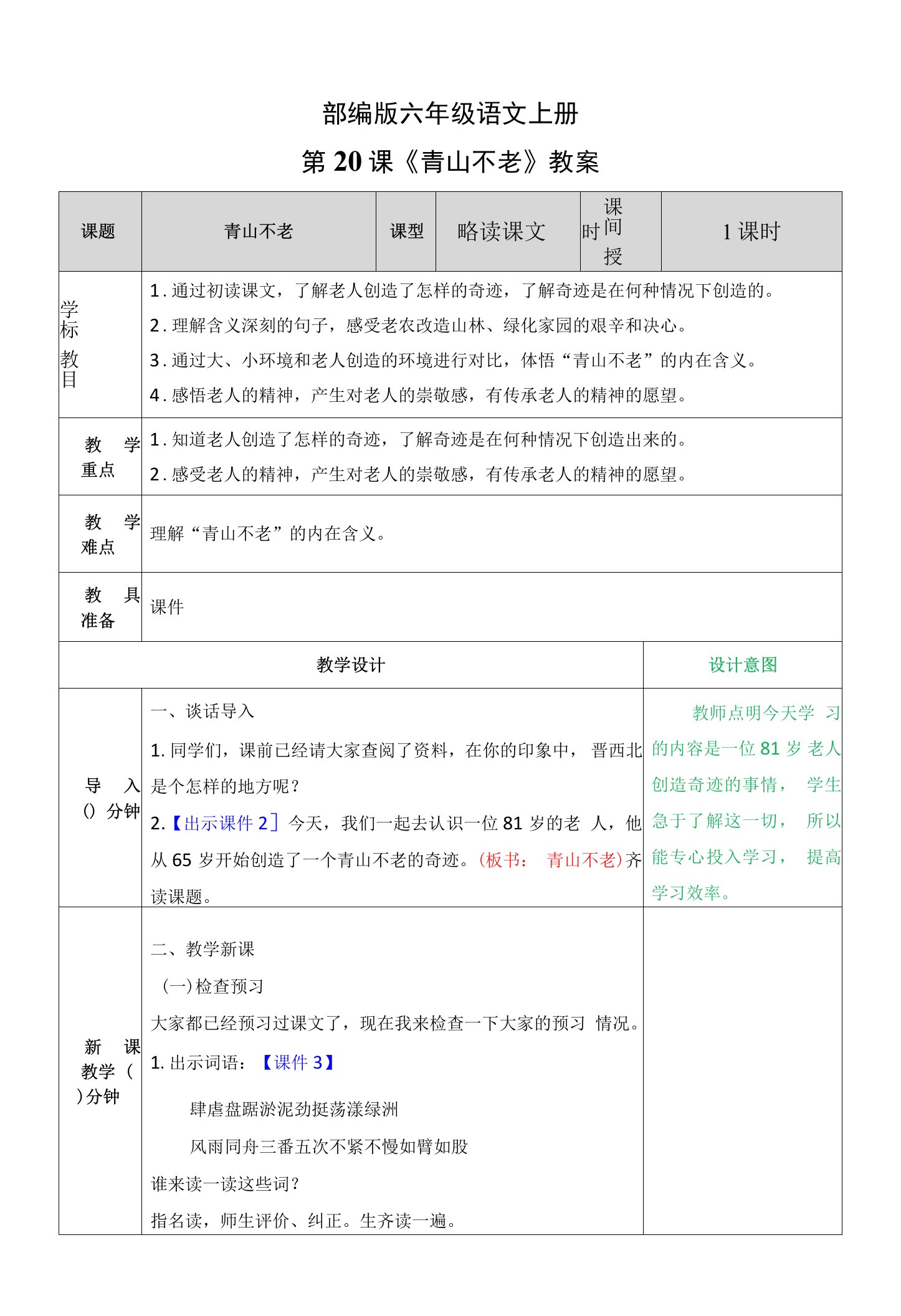 部编版六年级语文上册第20课《青山不老》教案