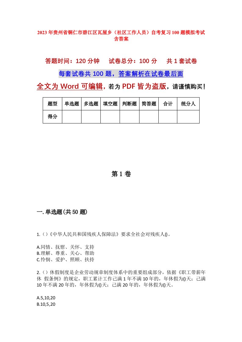 2023年贵州省铜仁市碧江区瓦屋乡社区工作人员自考复习100题模拟考试含答案