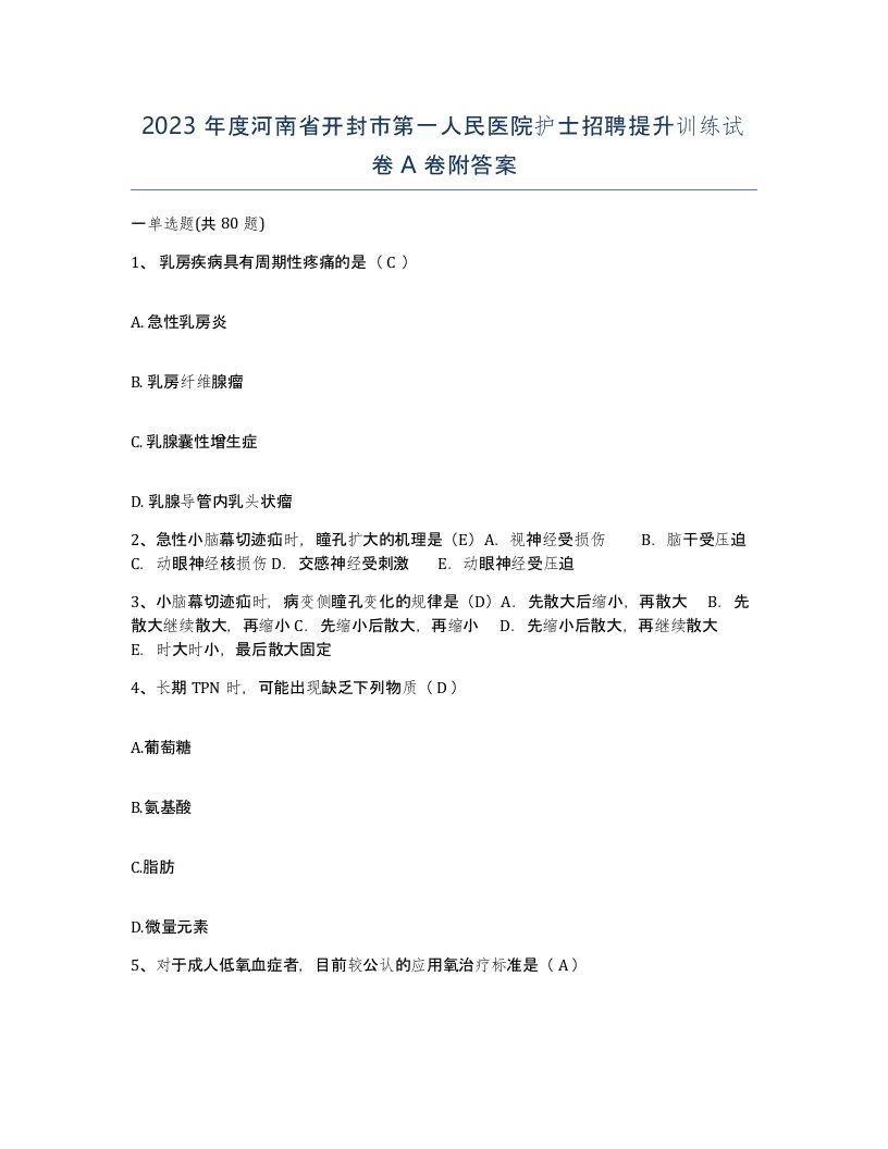 2023年度河南省开封市第一人民医院护士招聘提升训练试卷A卷附答案