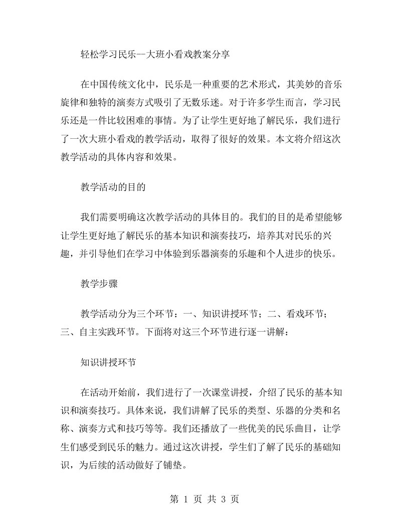 轻松学习民乐大班小看戏教案分享