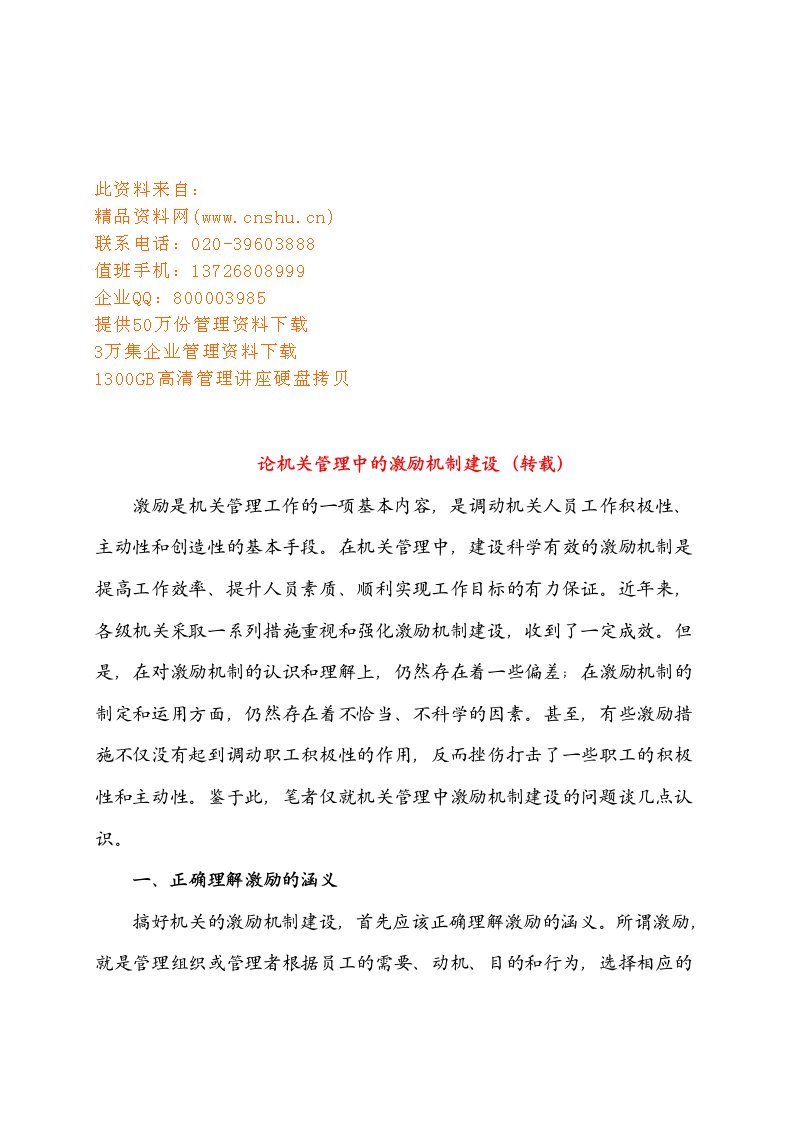 试谈机关管理中的激励机制建设