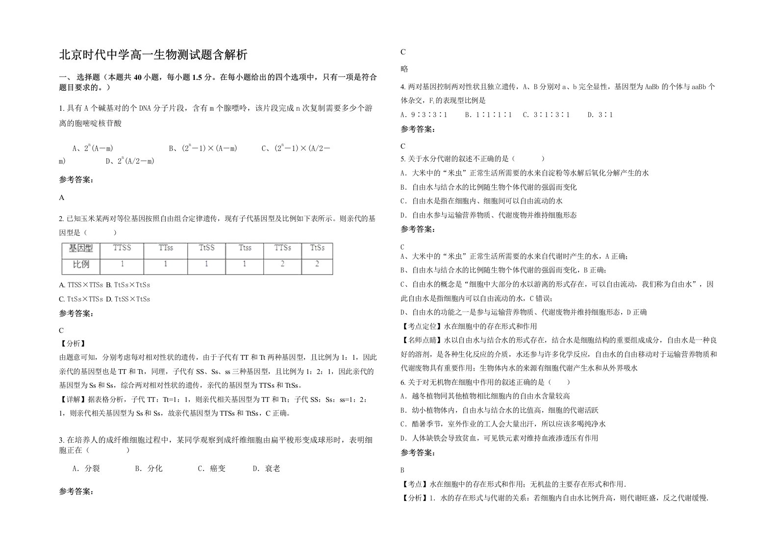 北京时代中学高一生物测试题含解析