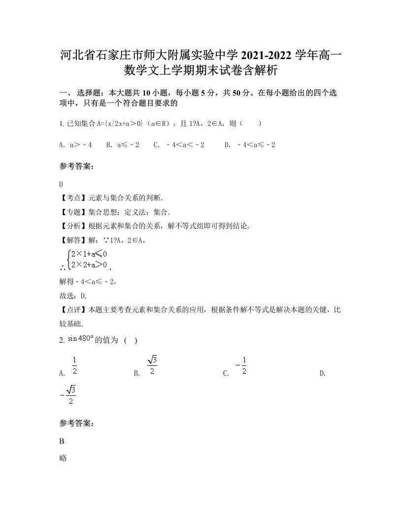 河北省石家庄市师大附属实验中学2021-2022学年高一数学文上学期期末试卷含解析