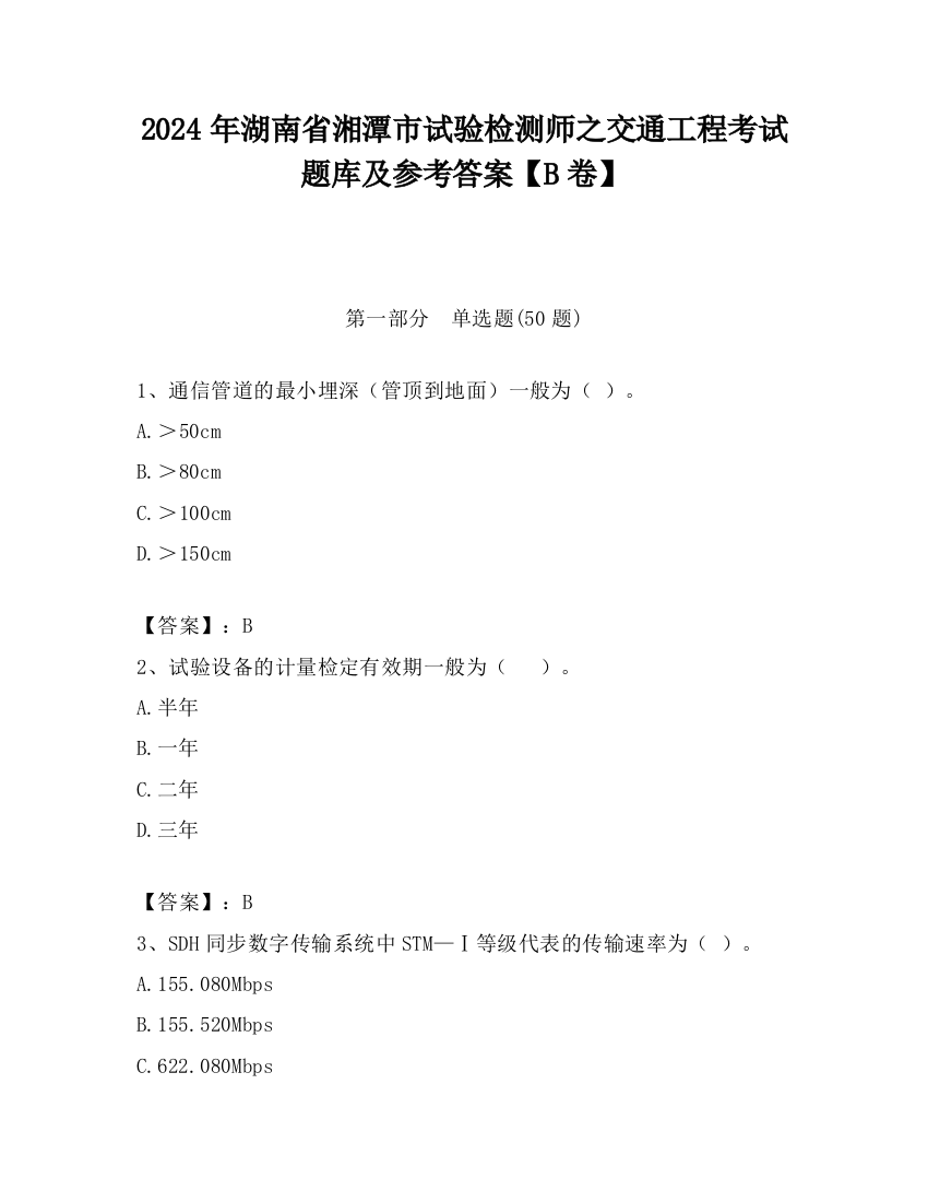 2024年湖南省湘潭市试验检测师之交通工程考试题库及参考答案【B卷】