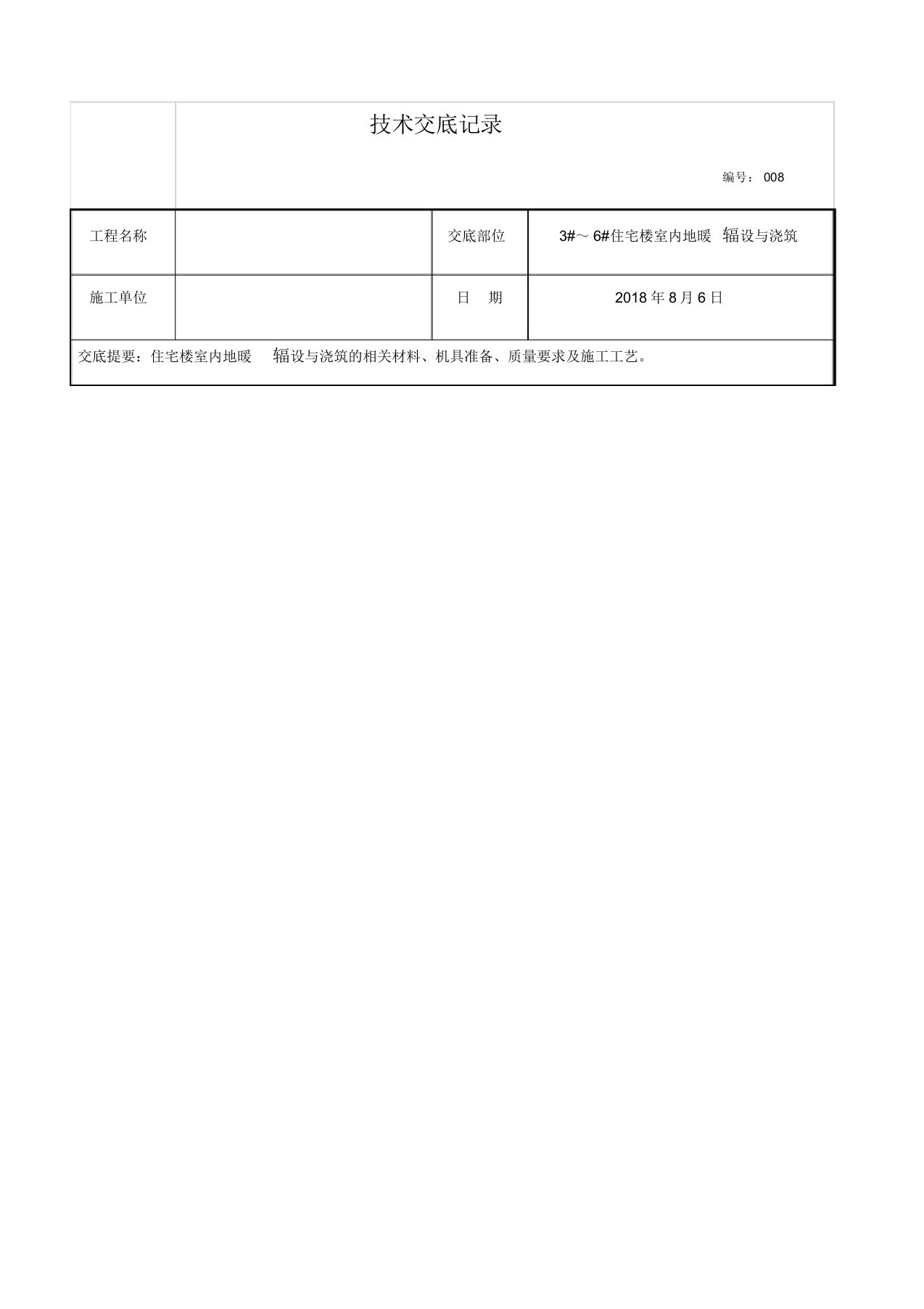 地暖铺设施工技术交底