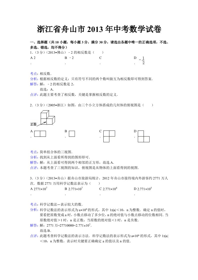 2013年舟山市中考数学试卷及答案(word解析版)